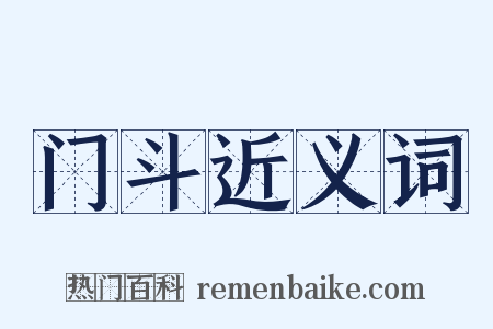 门斗近义词是什么意思的图片